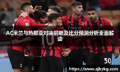 熊猫体育AC米兰与热那亚对决前瞻及比分预测分析全面解读