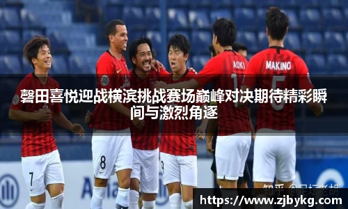 熊猫体育磬田喜悦迎战横滨挑战赛场巅峰对决期待精彩瞬间与激烈角逐