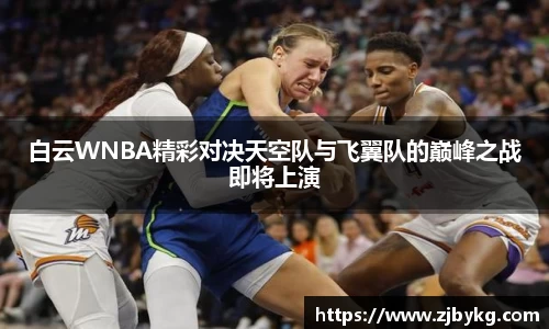 熊猫体育白云WNBA精彩对决天空队与飞翼队的巅峰之战即将上演