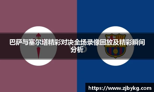 熊猫体育巴萨与塞尔塔精彩对决全场录像回放及精彩瞬间分析