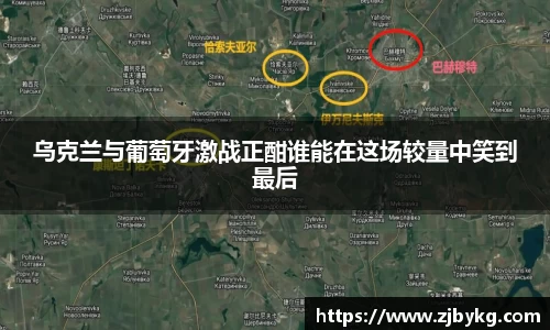 熊猫体育乌克兰与葡萄牙激战正酣谁能在这场较量中笑到最后