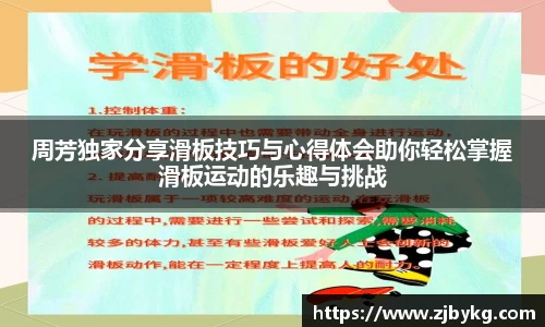 熊猫体育周芳独家分享滑板技巧与心得体会助你轻松掌握滑板运动的乐趣与挑战